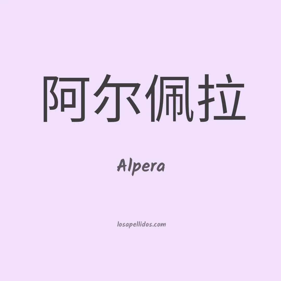 Alpera en chino