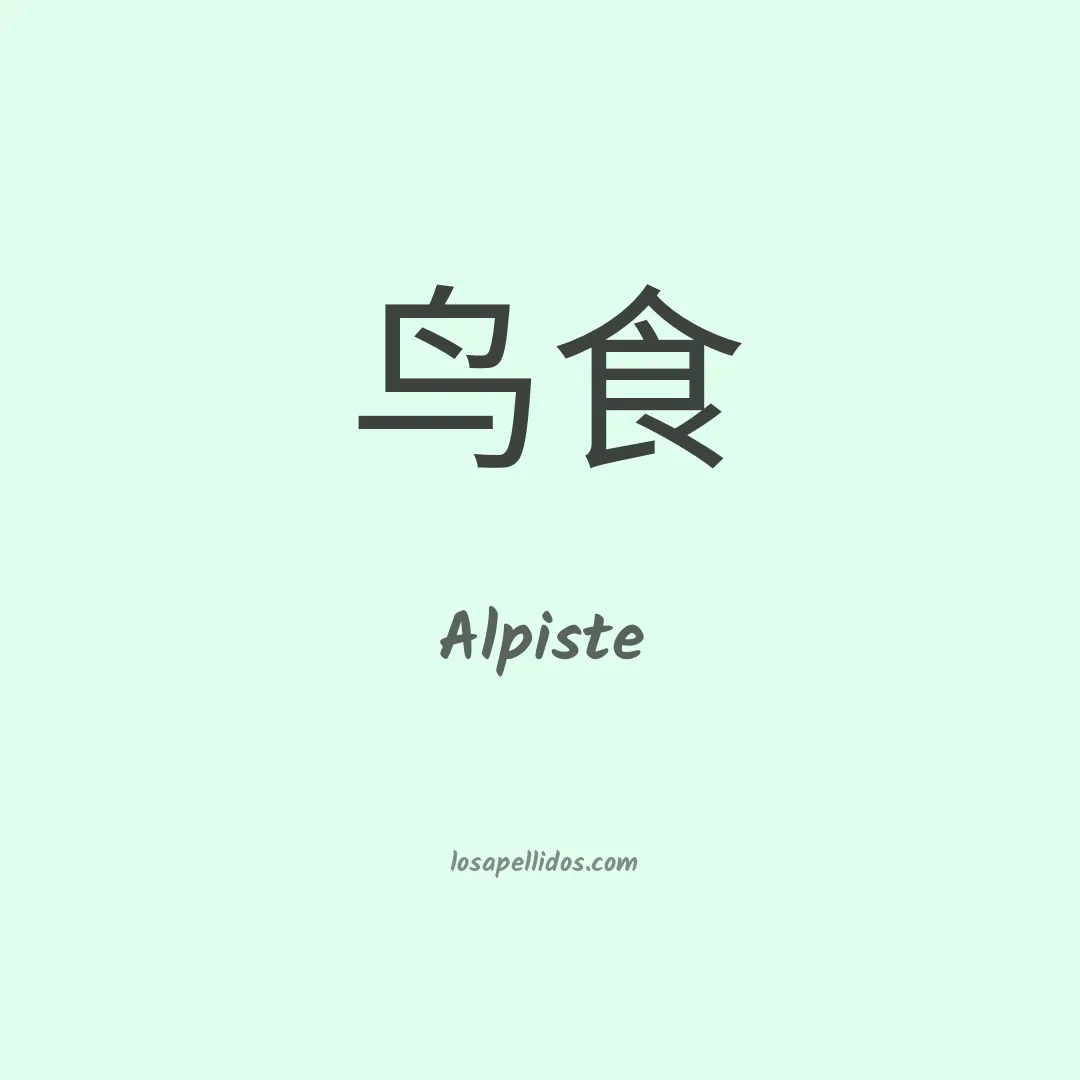 Alpiste en chino