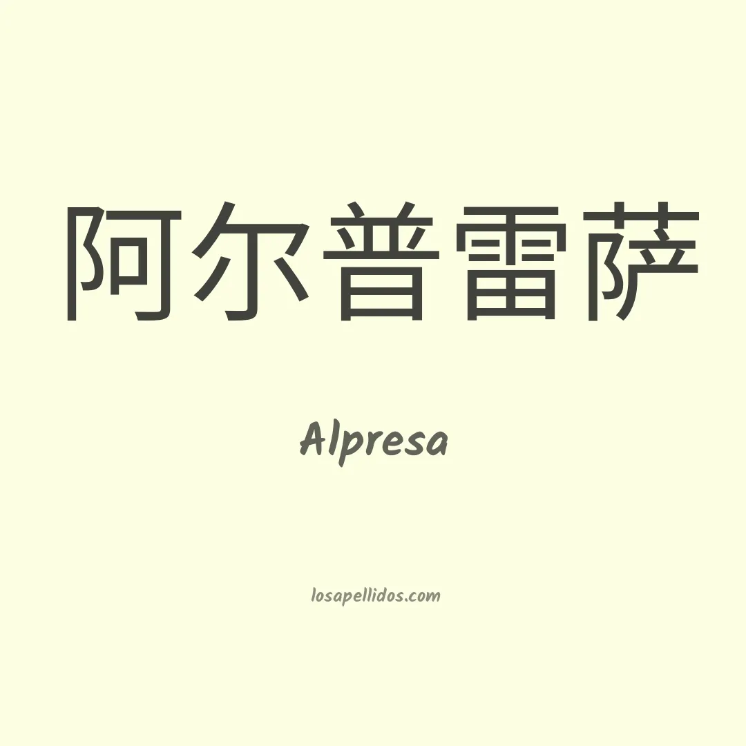Alpresa en chino