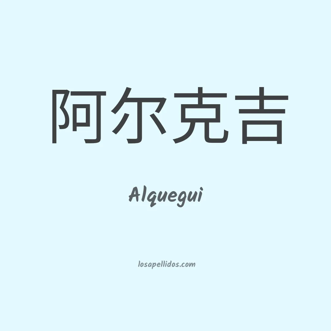 Alquegui en chino