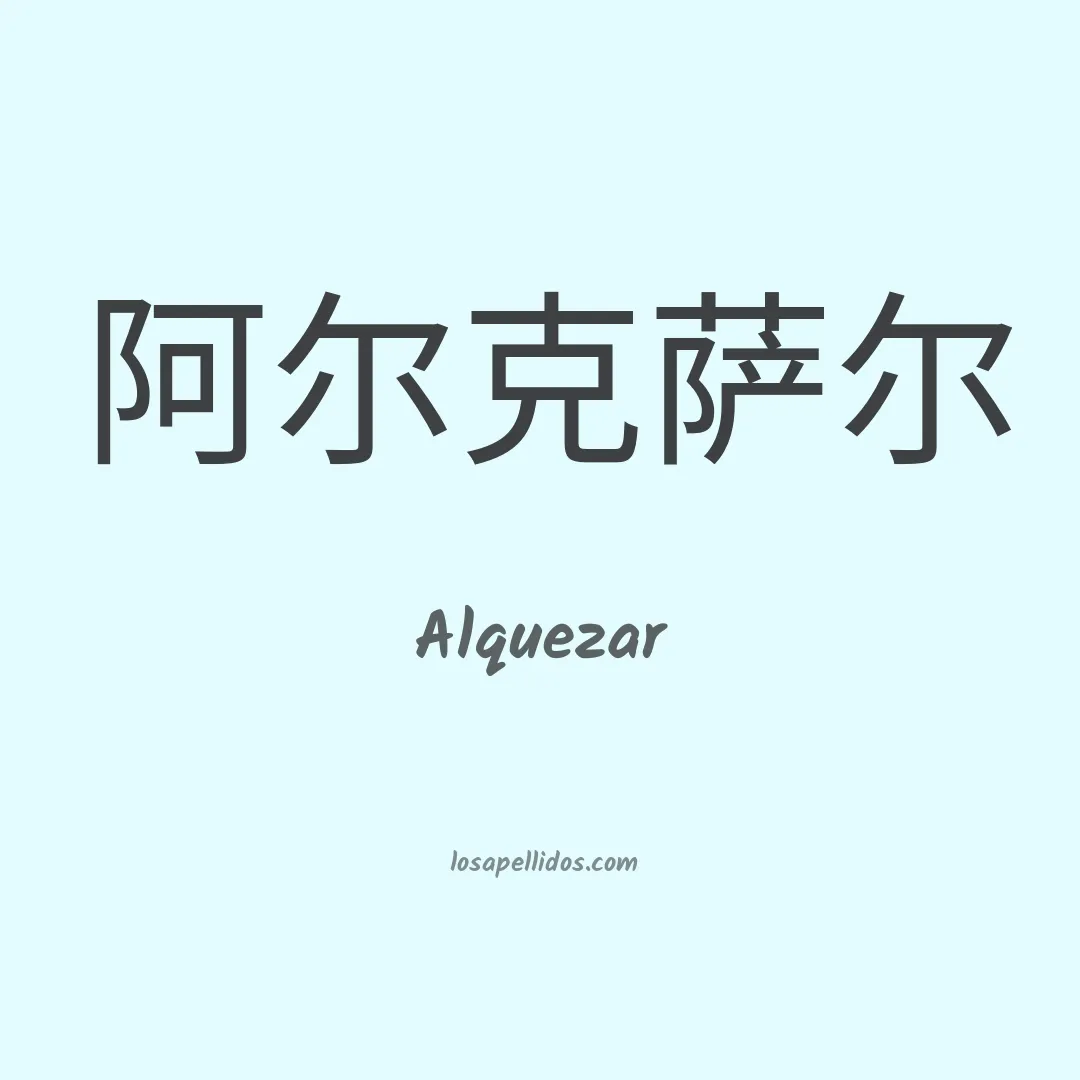 Alquezar en chino