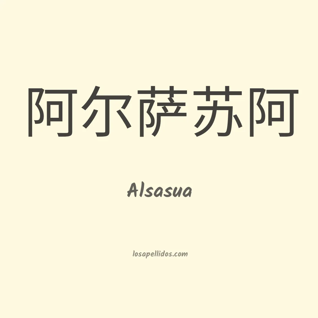 Alsasua en chino