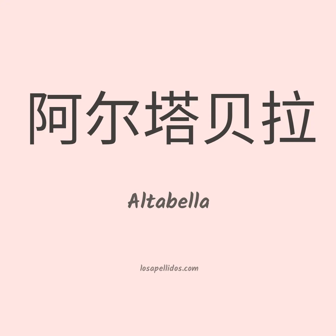 Altabella en chino