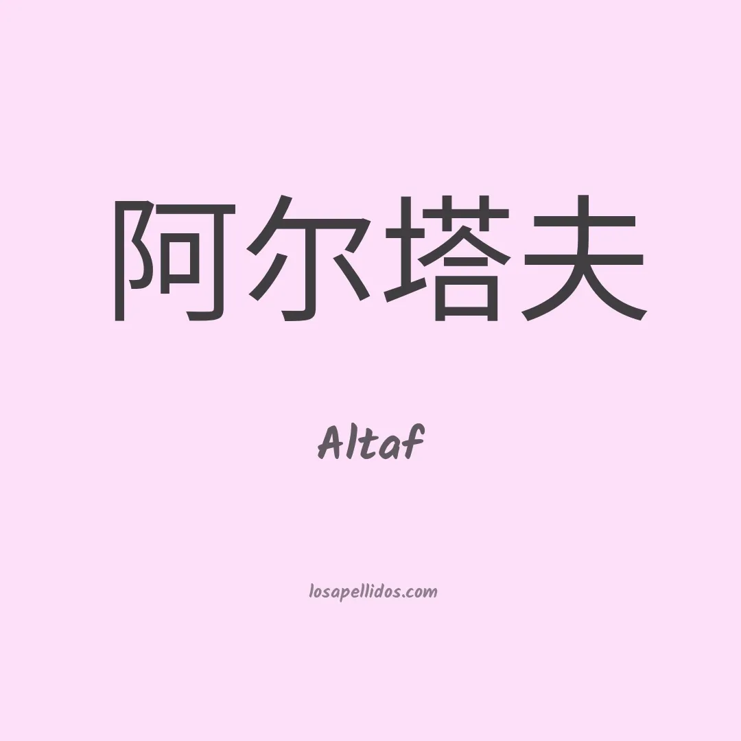Altaf en chino