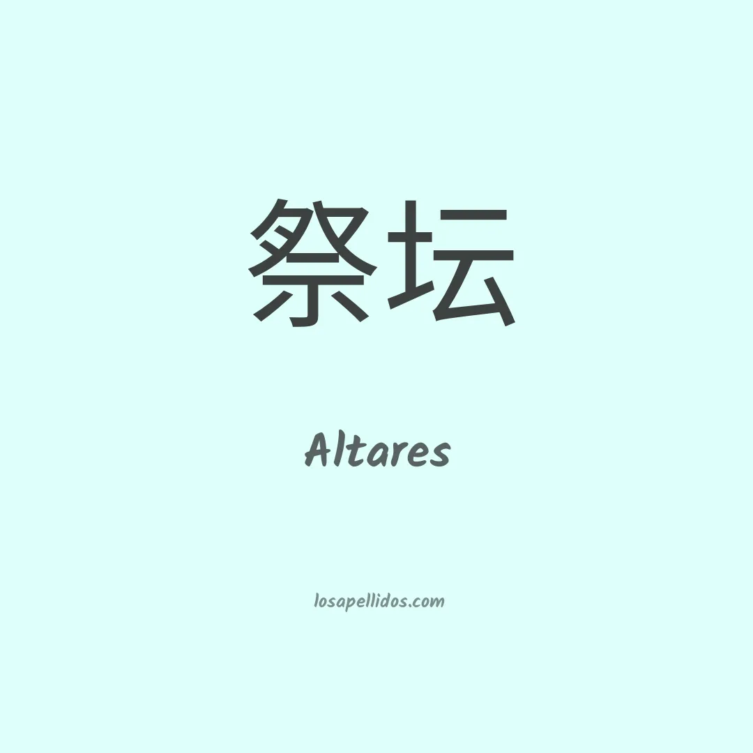 Altares en chino