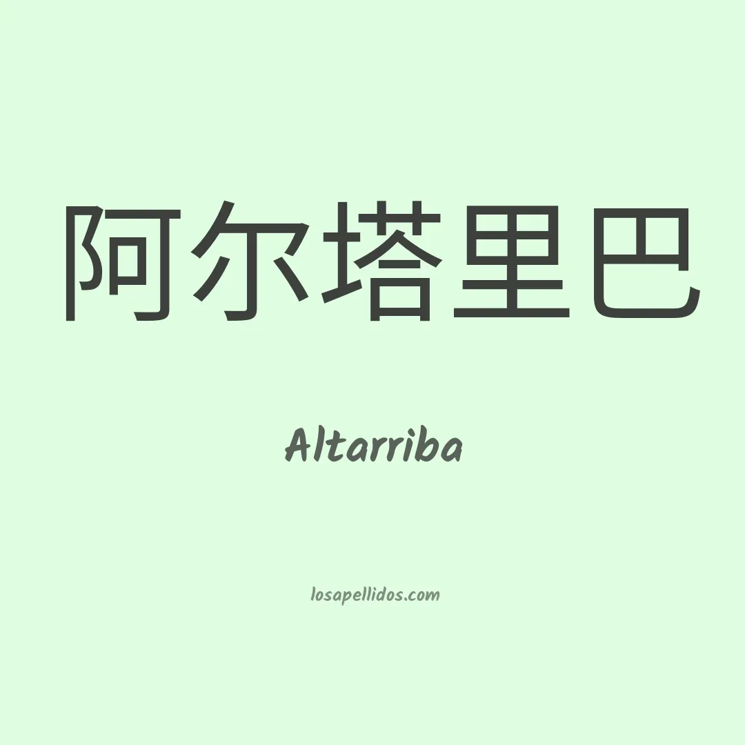 Altarriba en chino