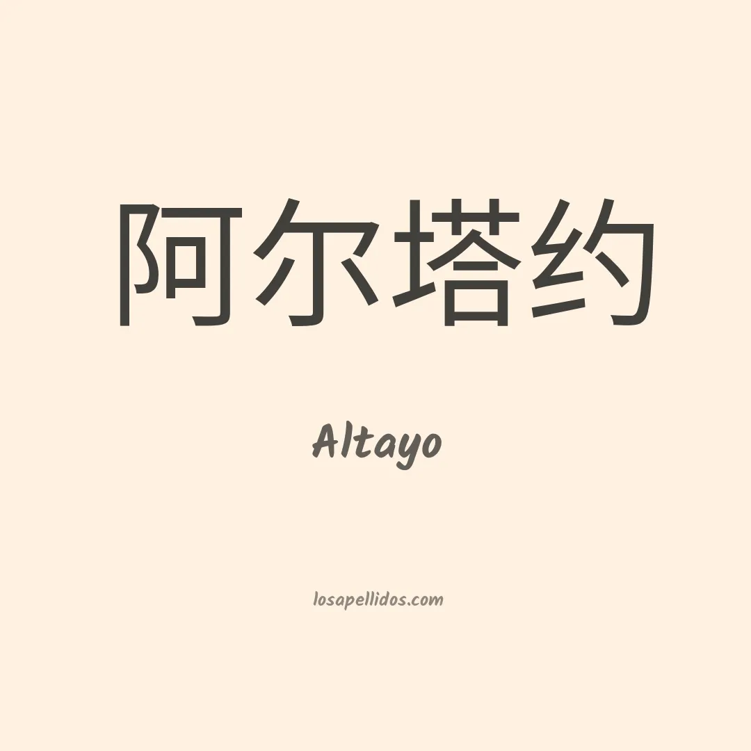 Altayo en chino