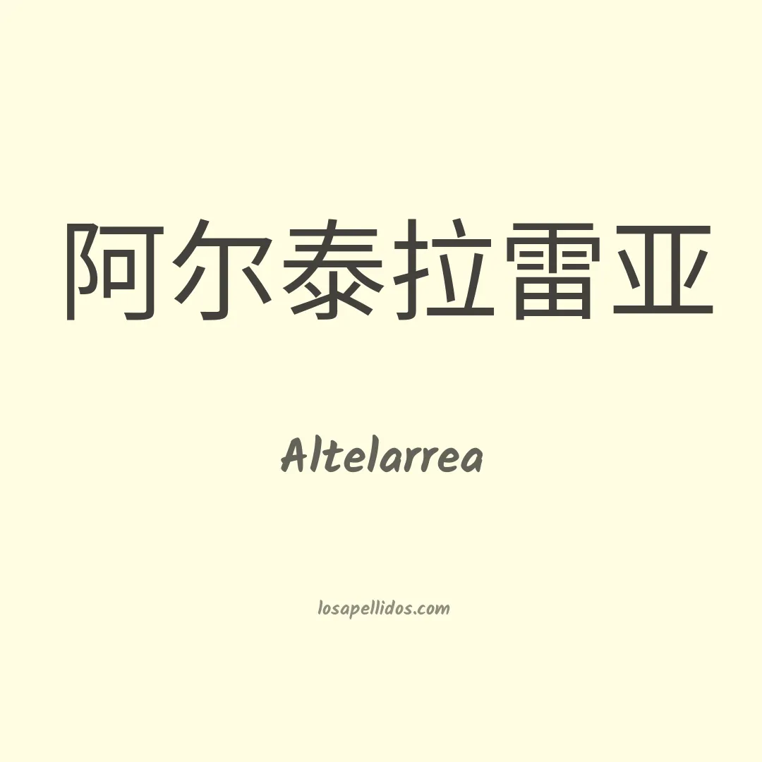 Altelarrea en chino
