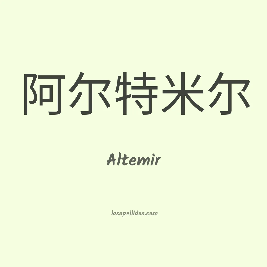 Altemir en chino