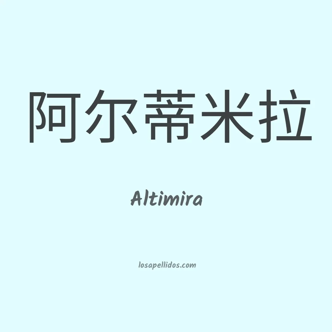 Altimira en chino