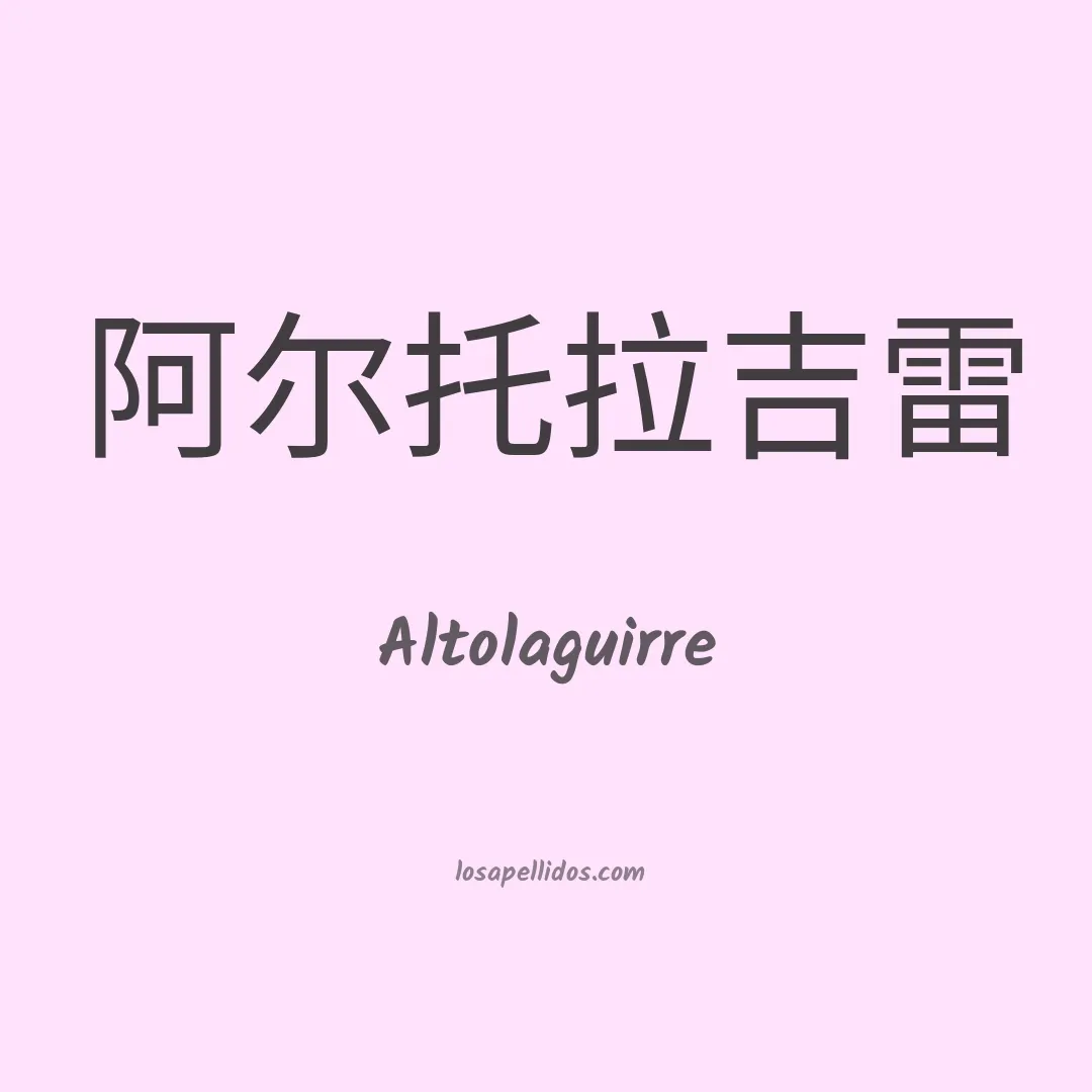Altolaguirre en chino