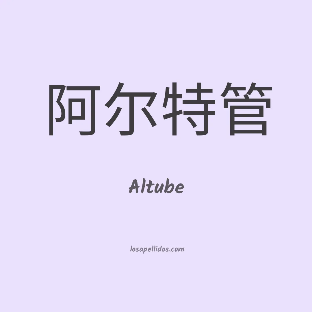 Altube en chino