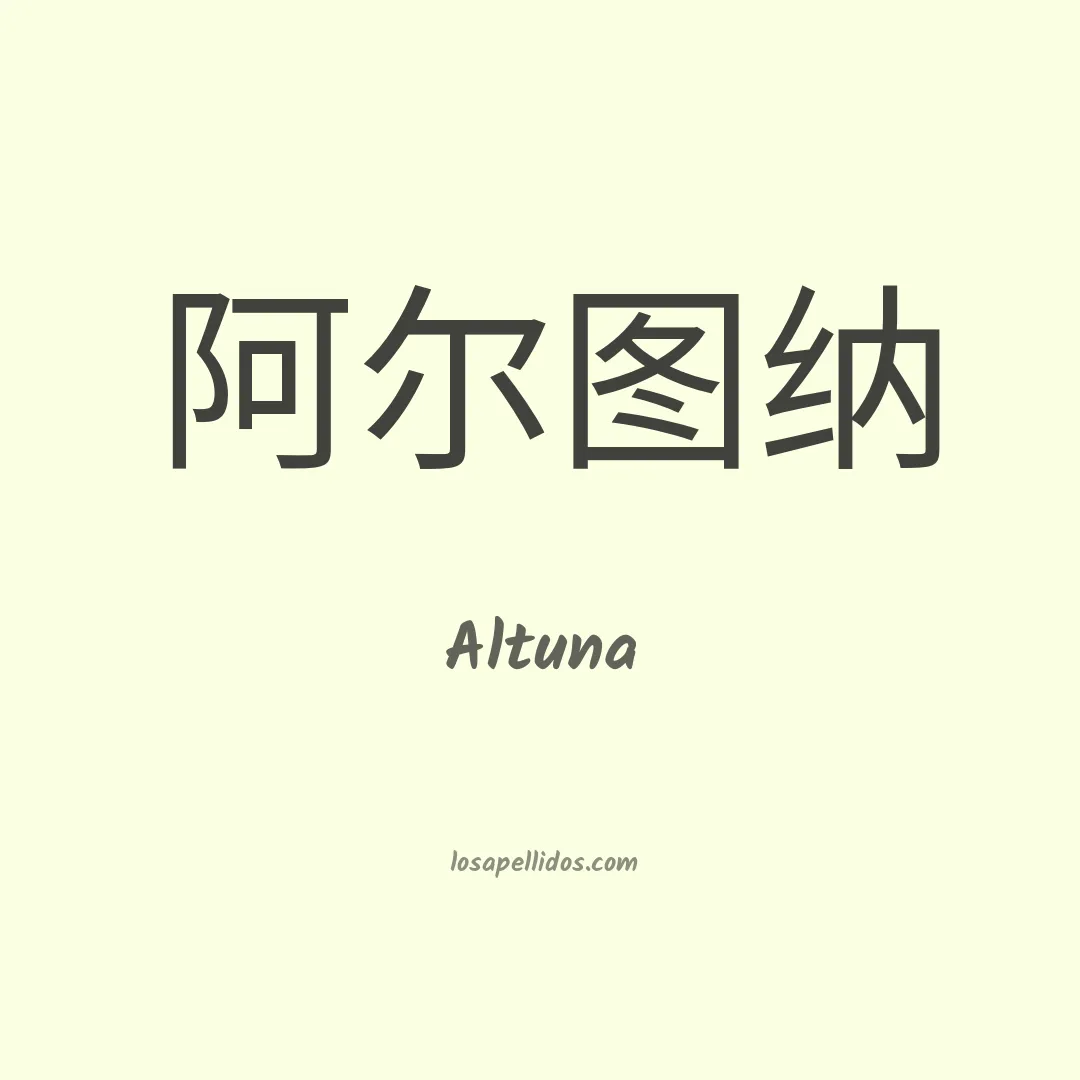 Altuna en chino