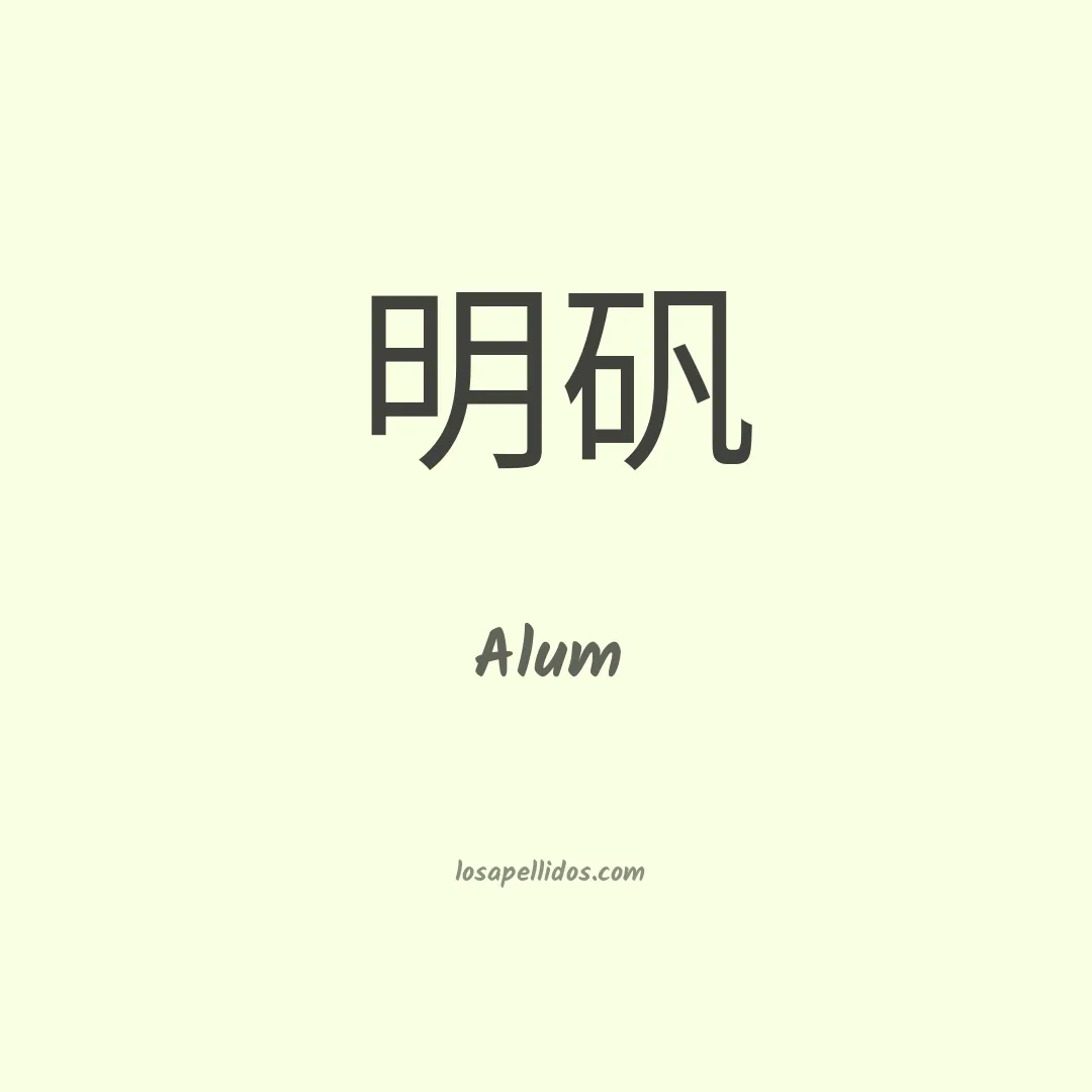 Alum en chino