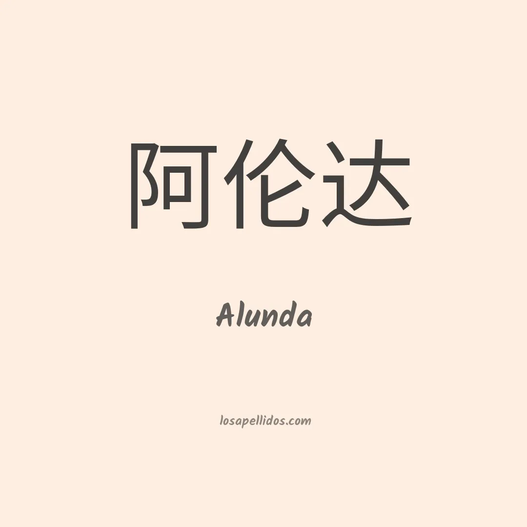 Alunda en chino