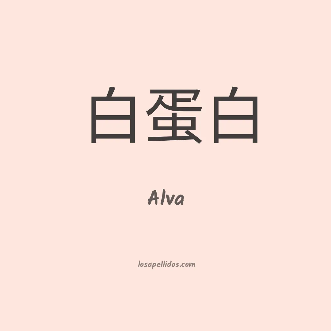 Alva en chino