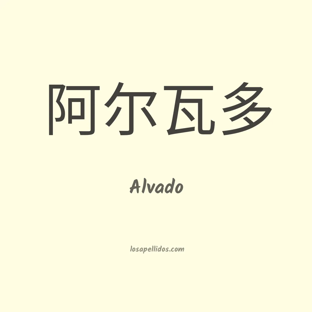 Alvado en chino