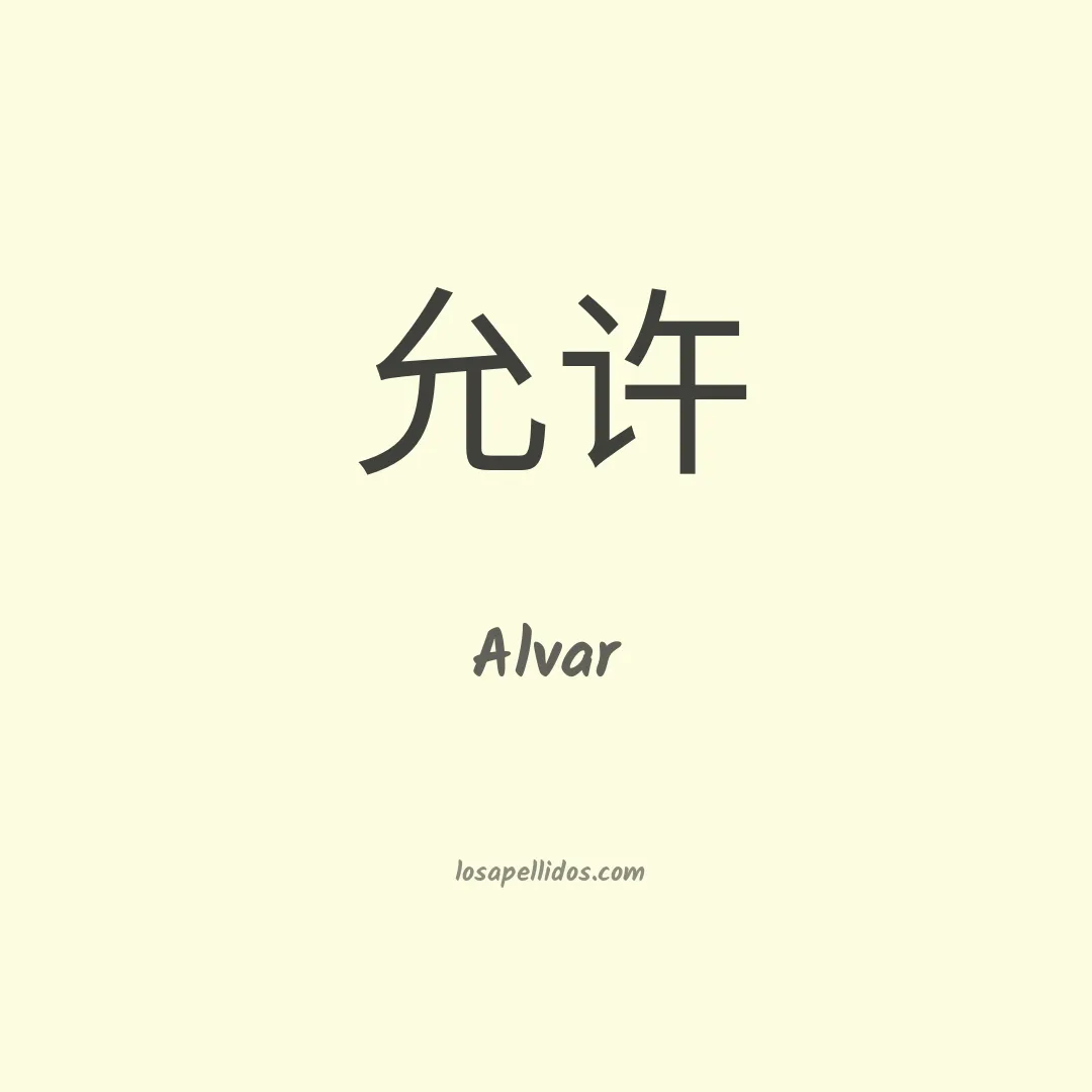 Alvar en chino