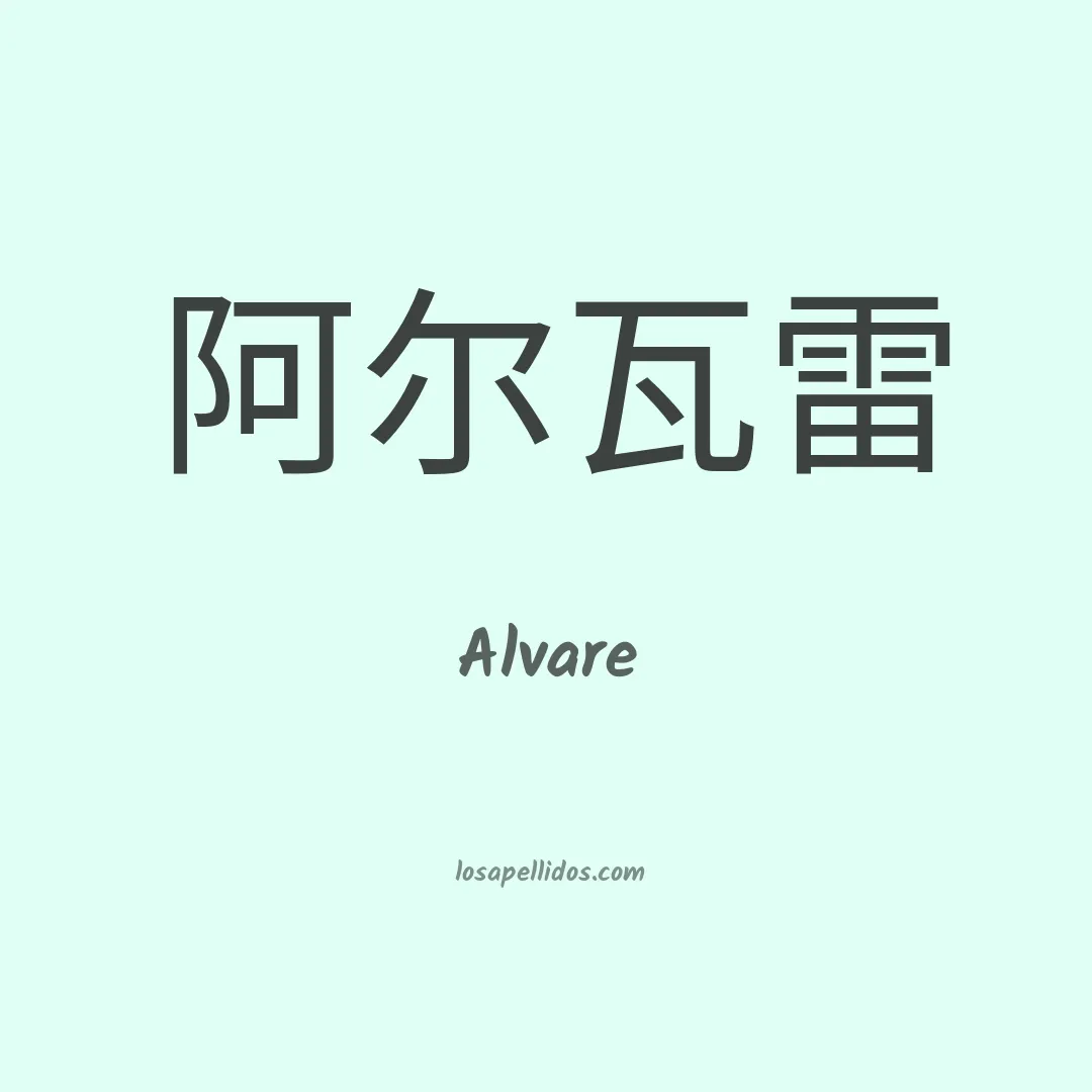 Alvare en chino