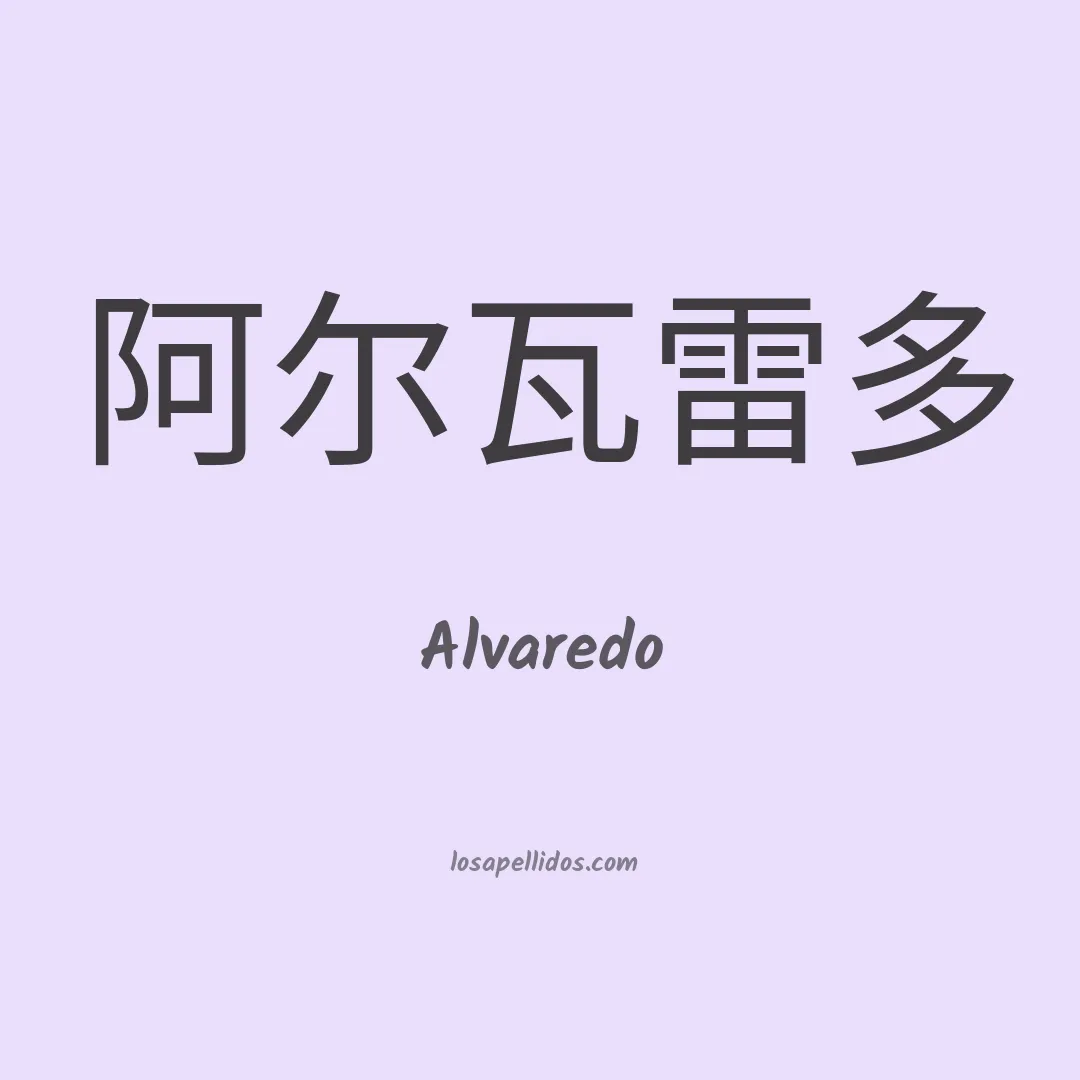 Alvaredo en chino