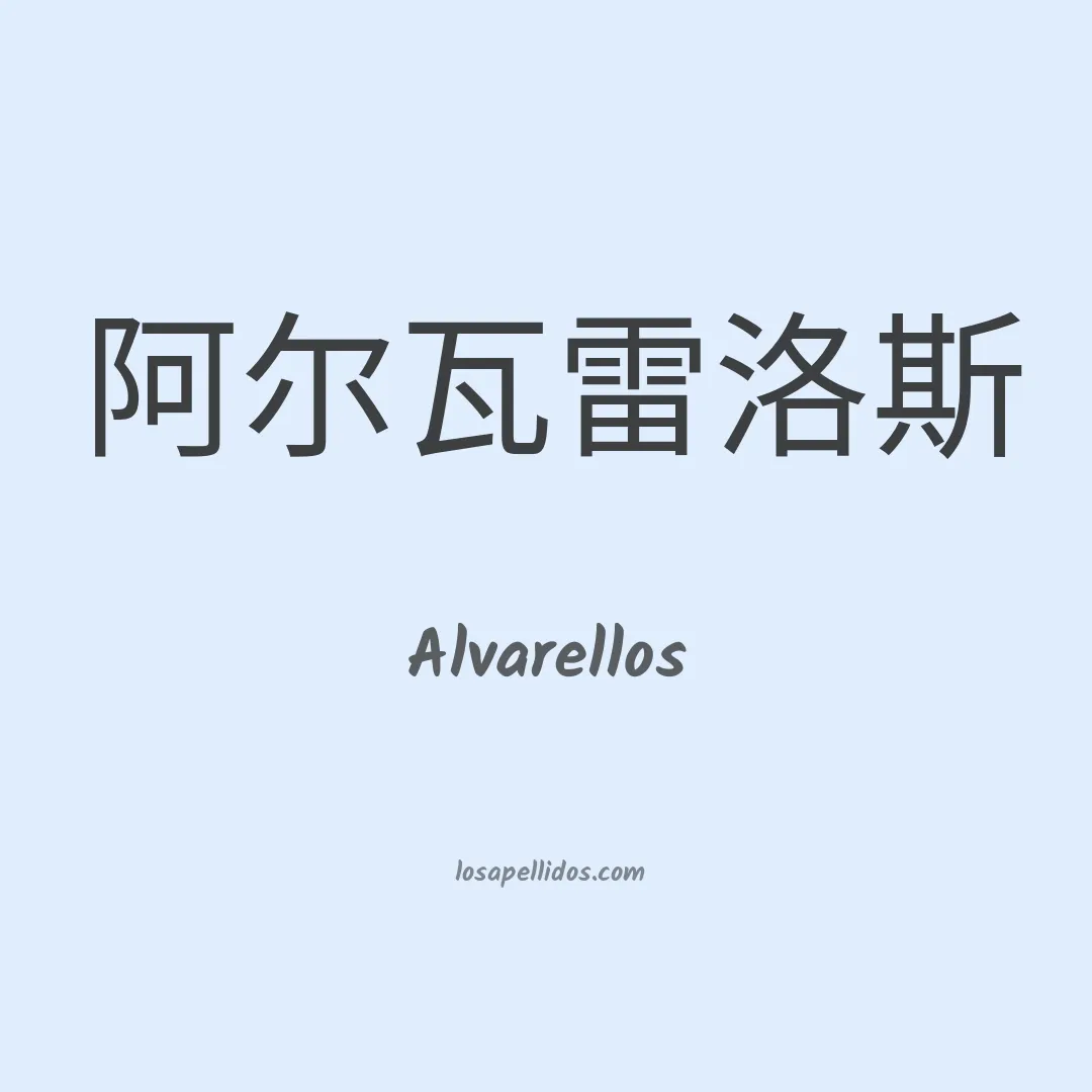 Alvarellos en chino