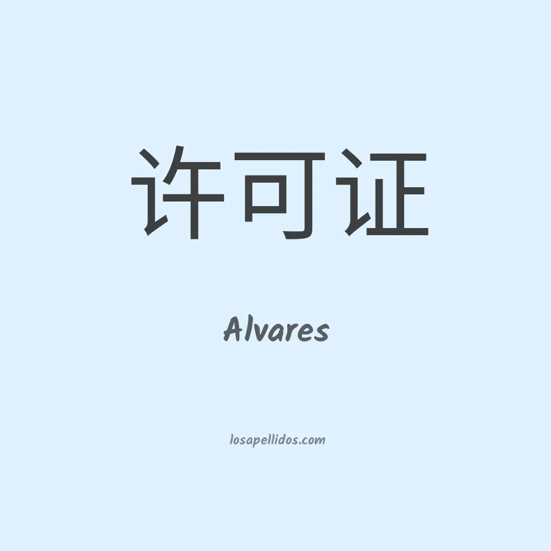 Alvares en chino