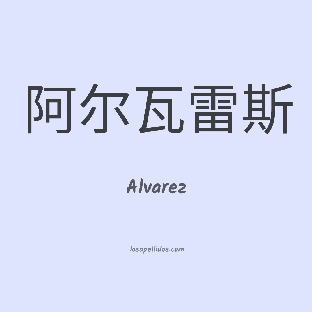 Álvarez en chino