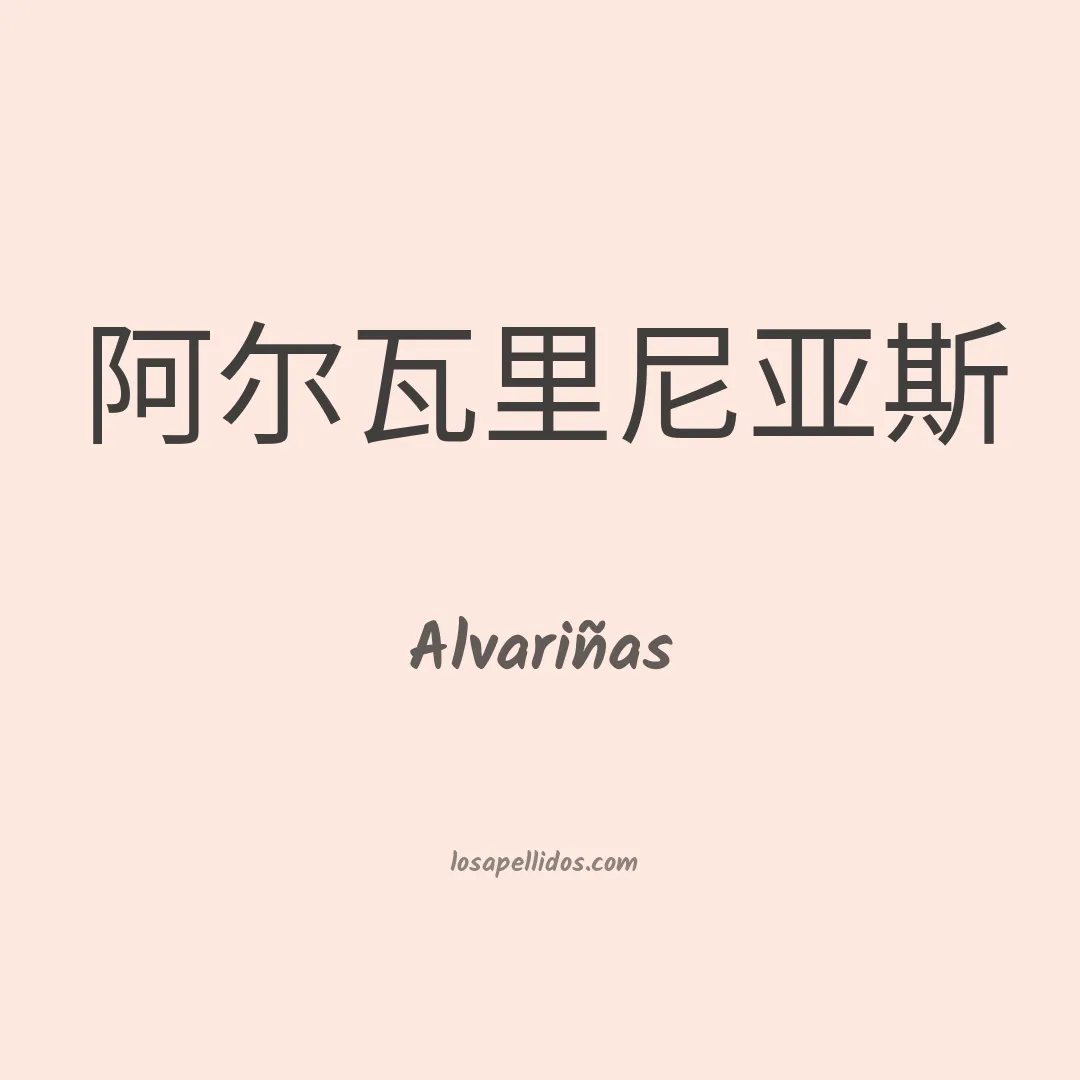 Alvariñas en chino