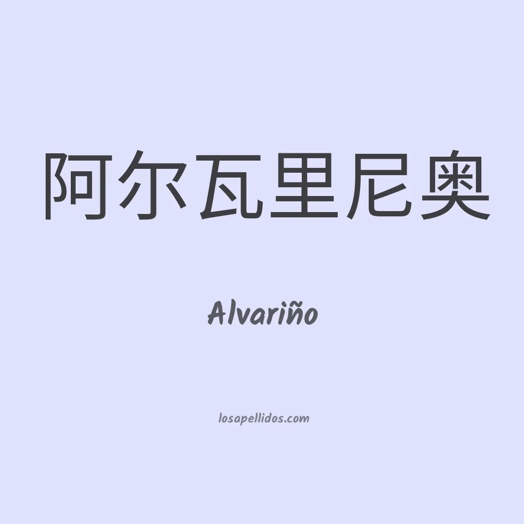 Alvariño en chino