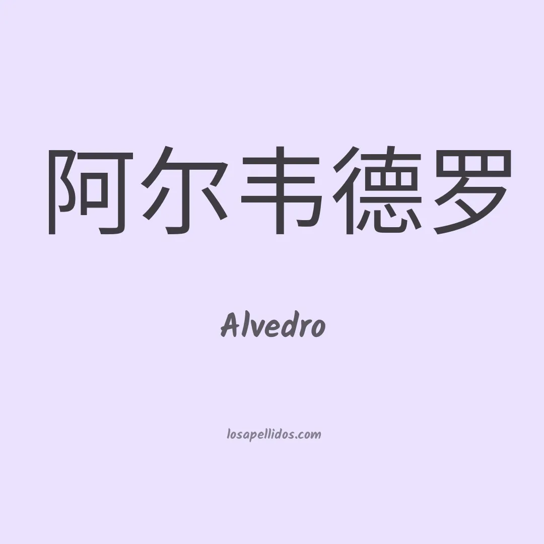 Alvedro en chino