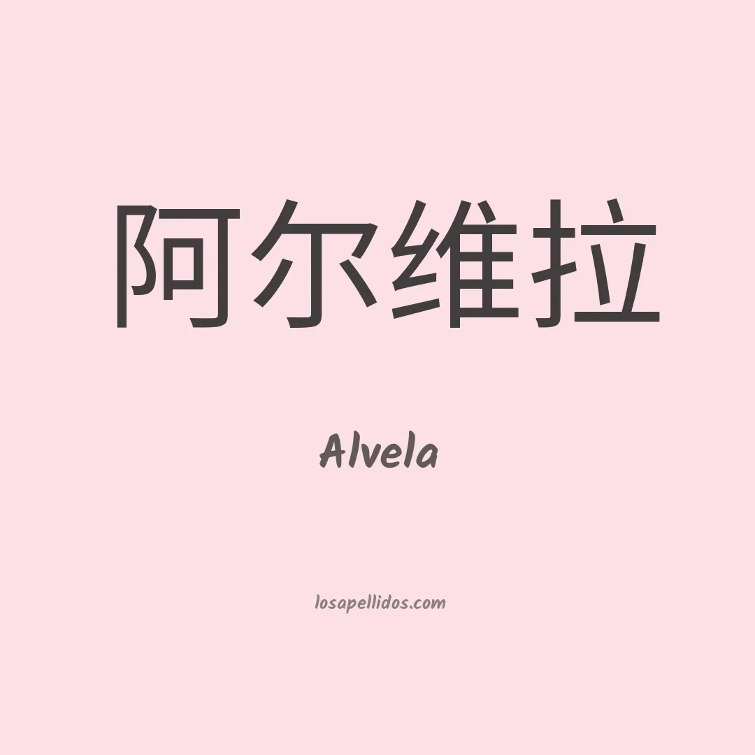 Alvela en chino