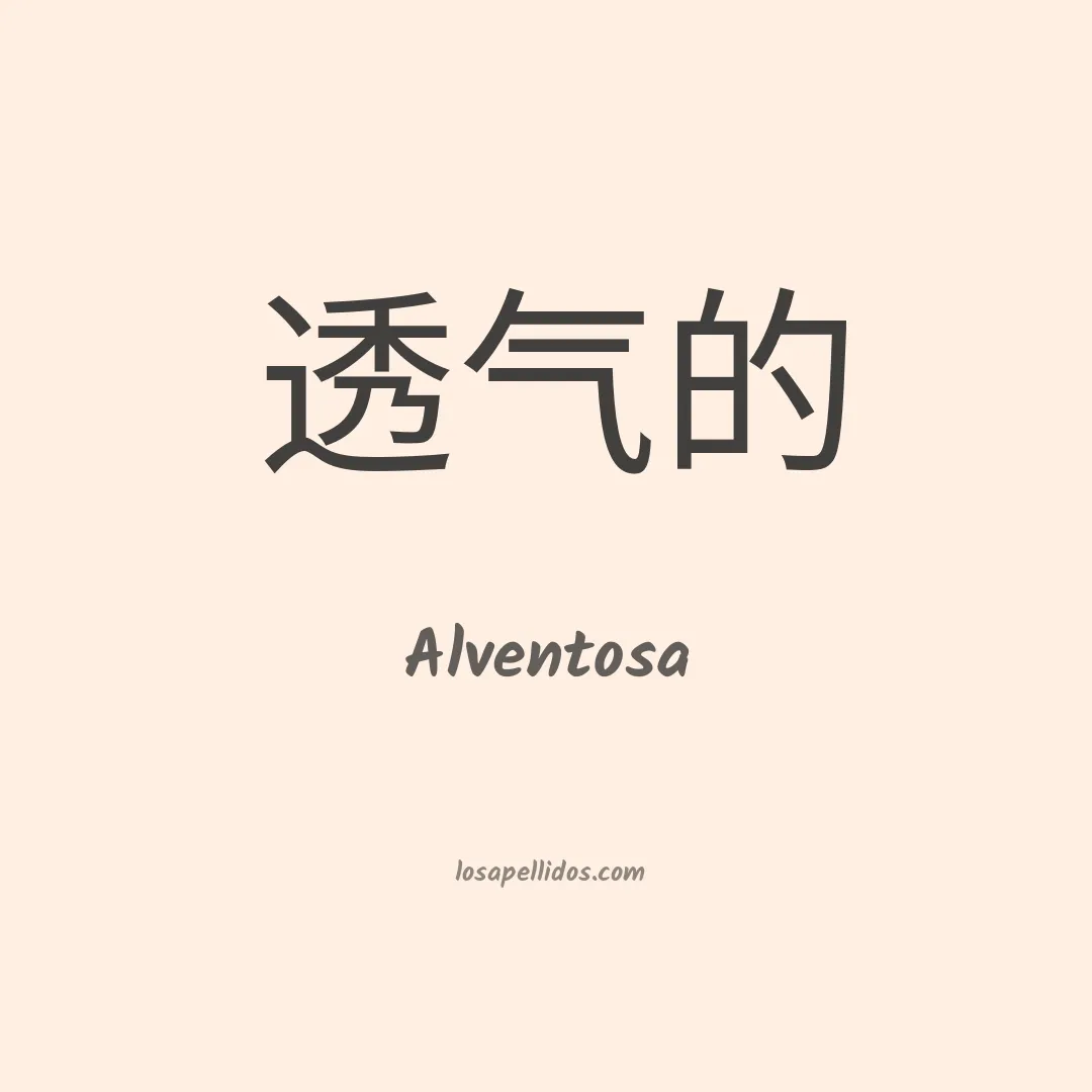 Alventosa en chino