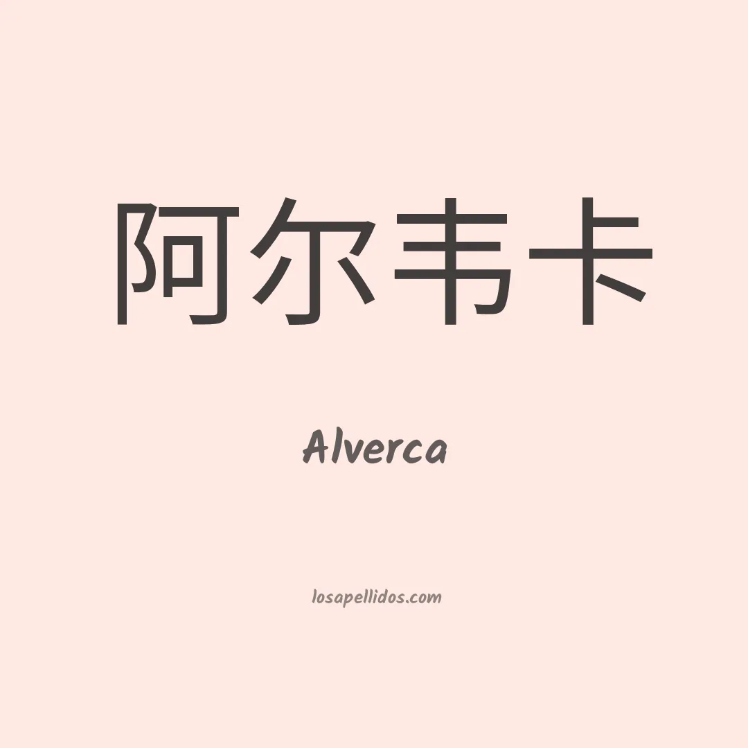 Alverca en chino