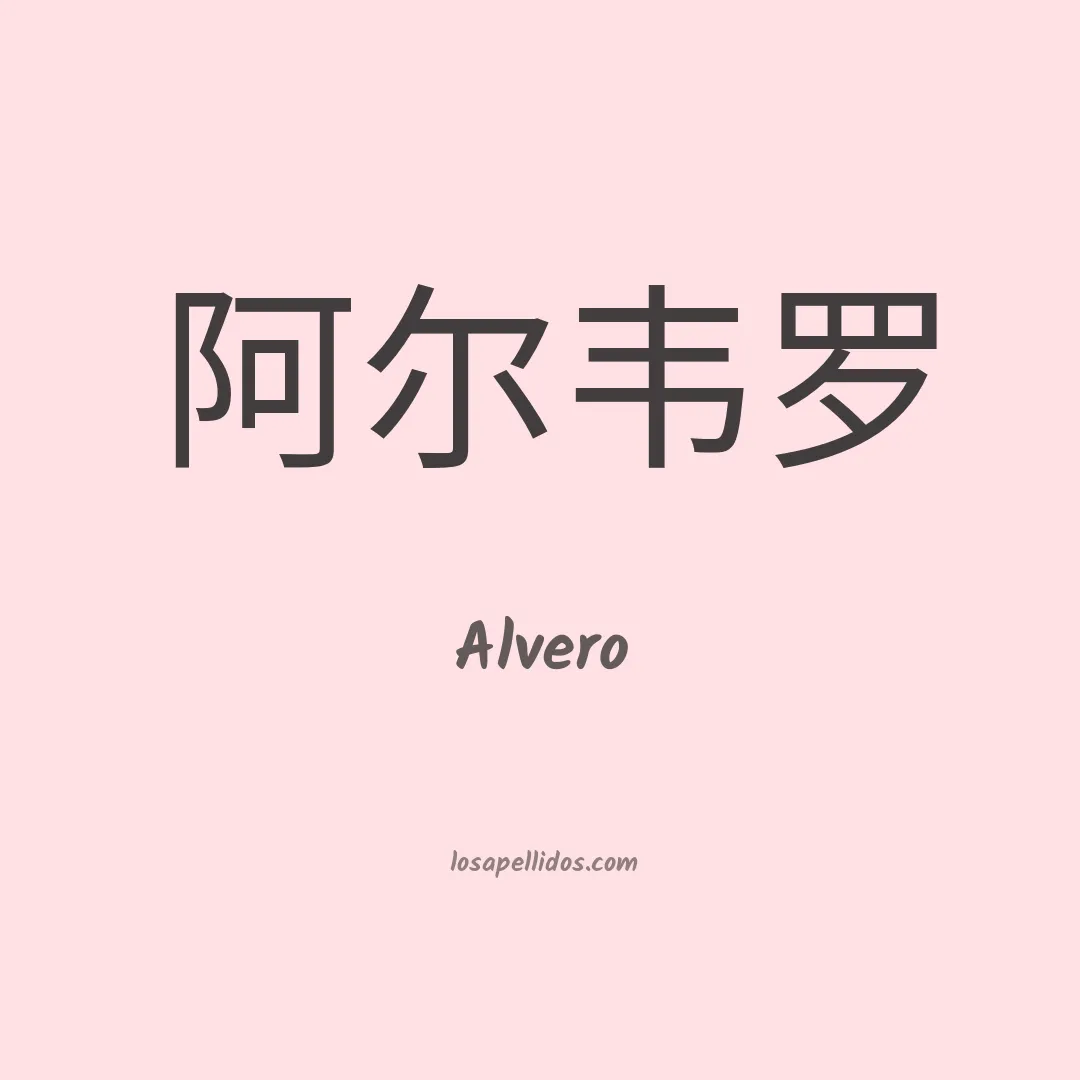 Alvero en chino