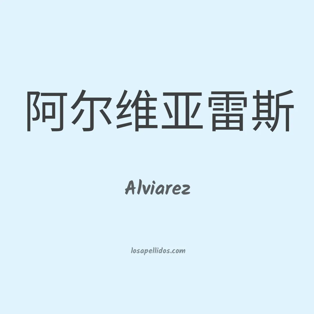 Alviarez en chino