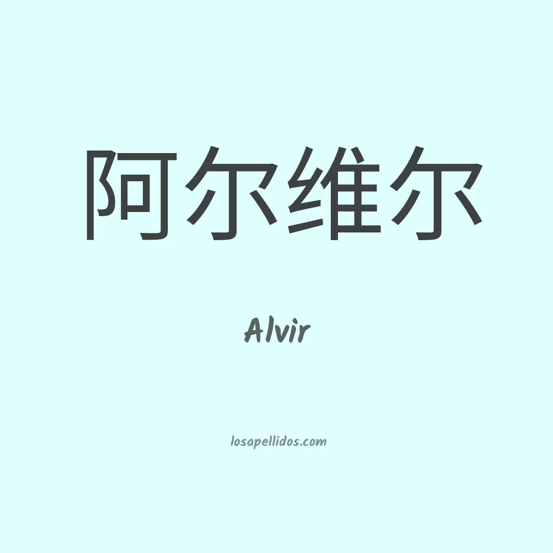 Alvir en chino