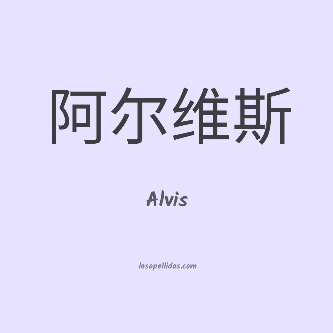 Alvis en chino