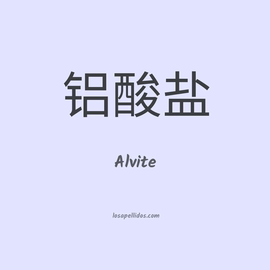 Alvite en chino