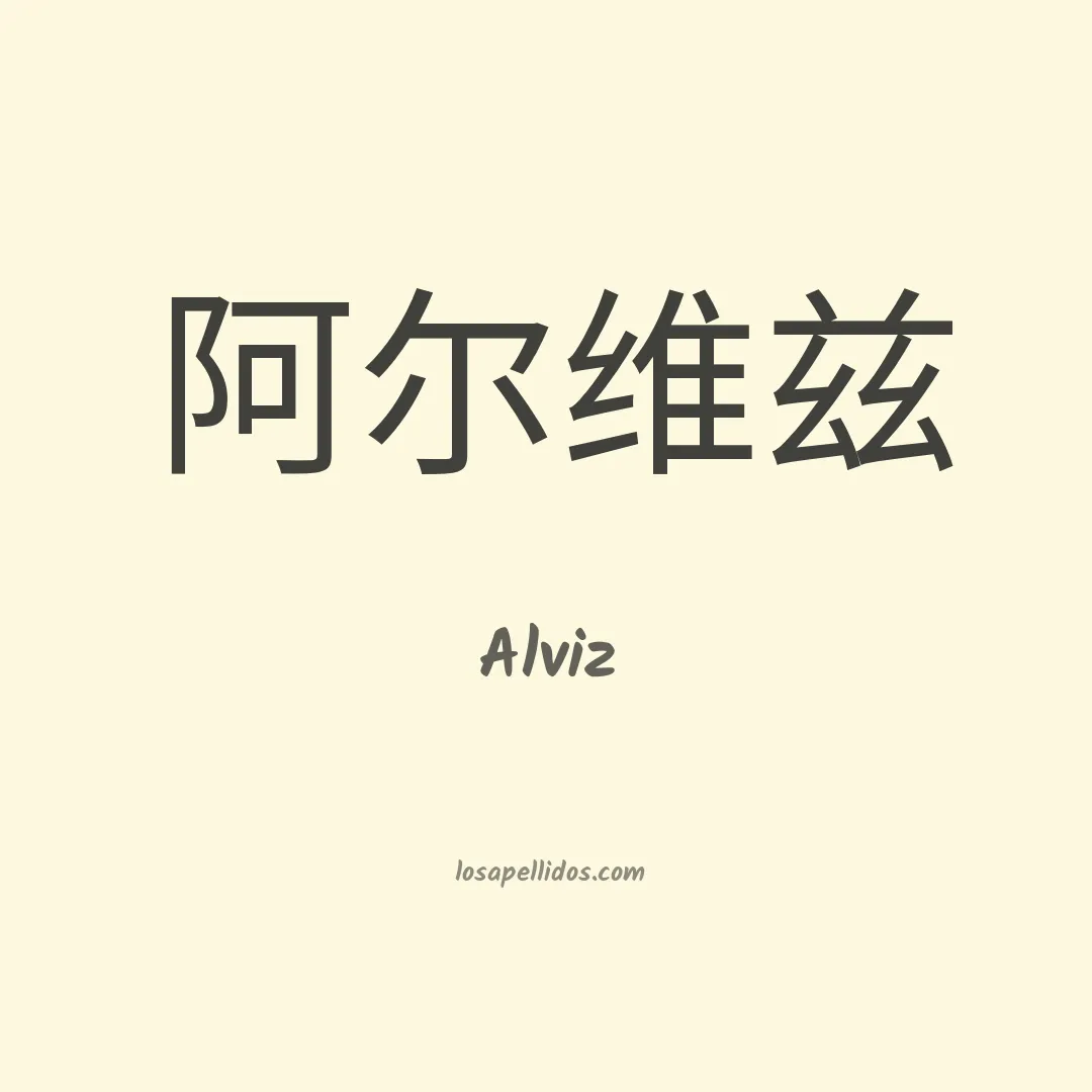 Alviz en chino