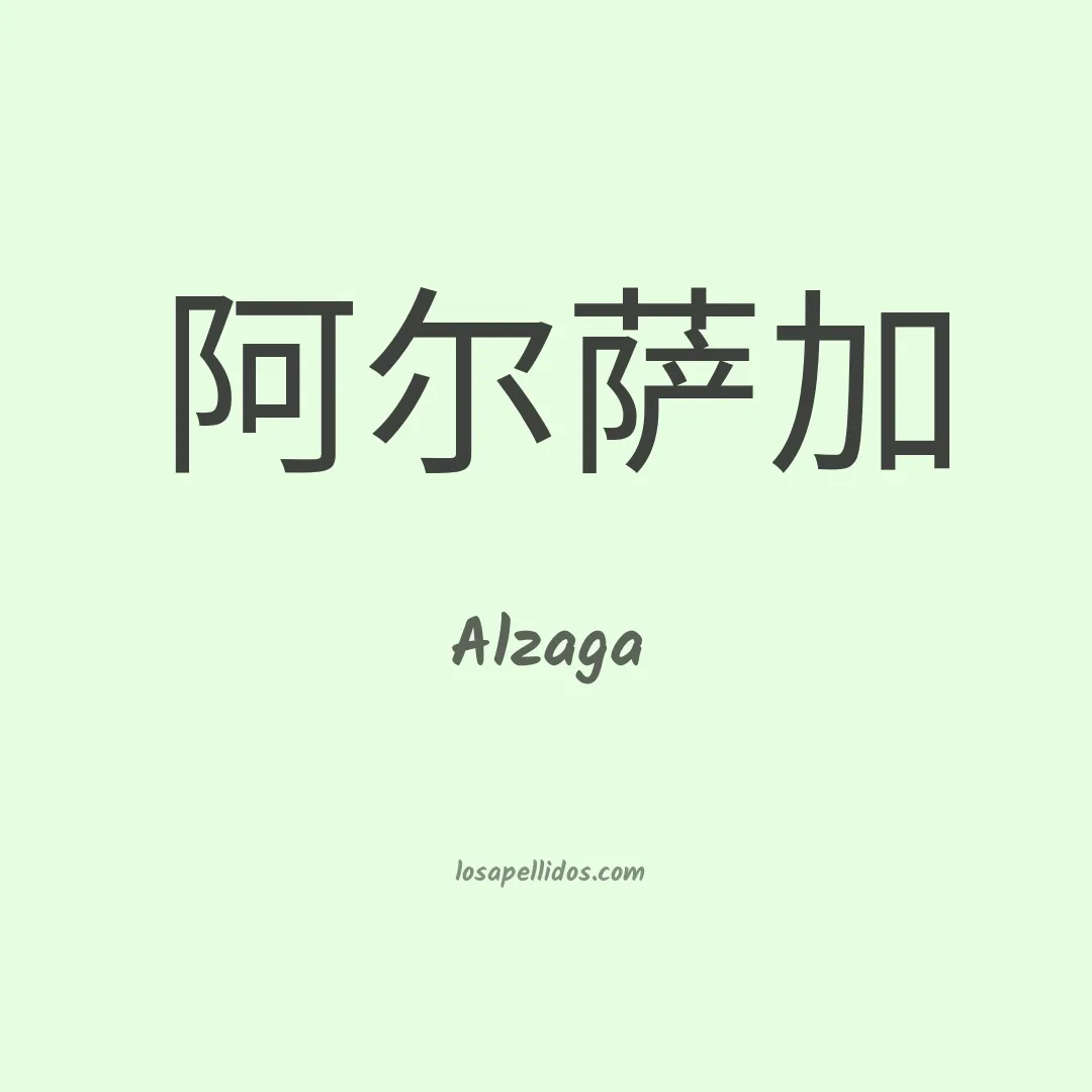 Alzaga en chino