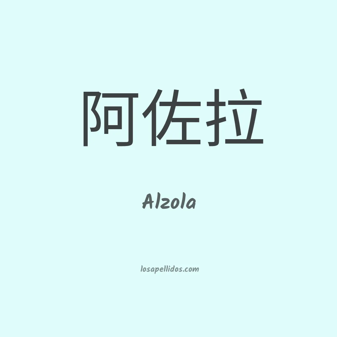 Alzola en chino