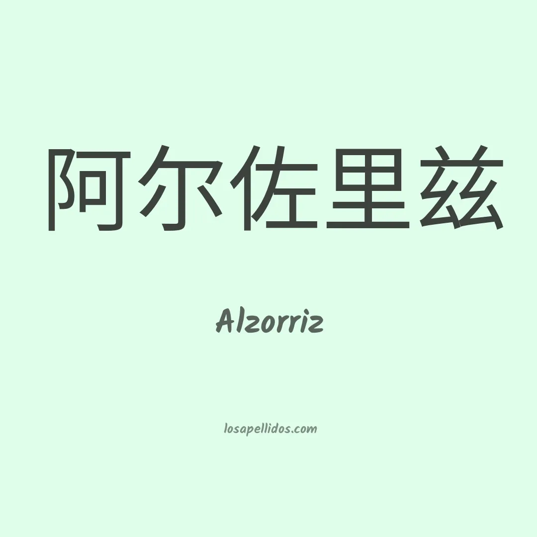 Alzorriz en chino