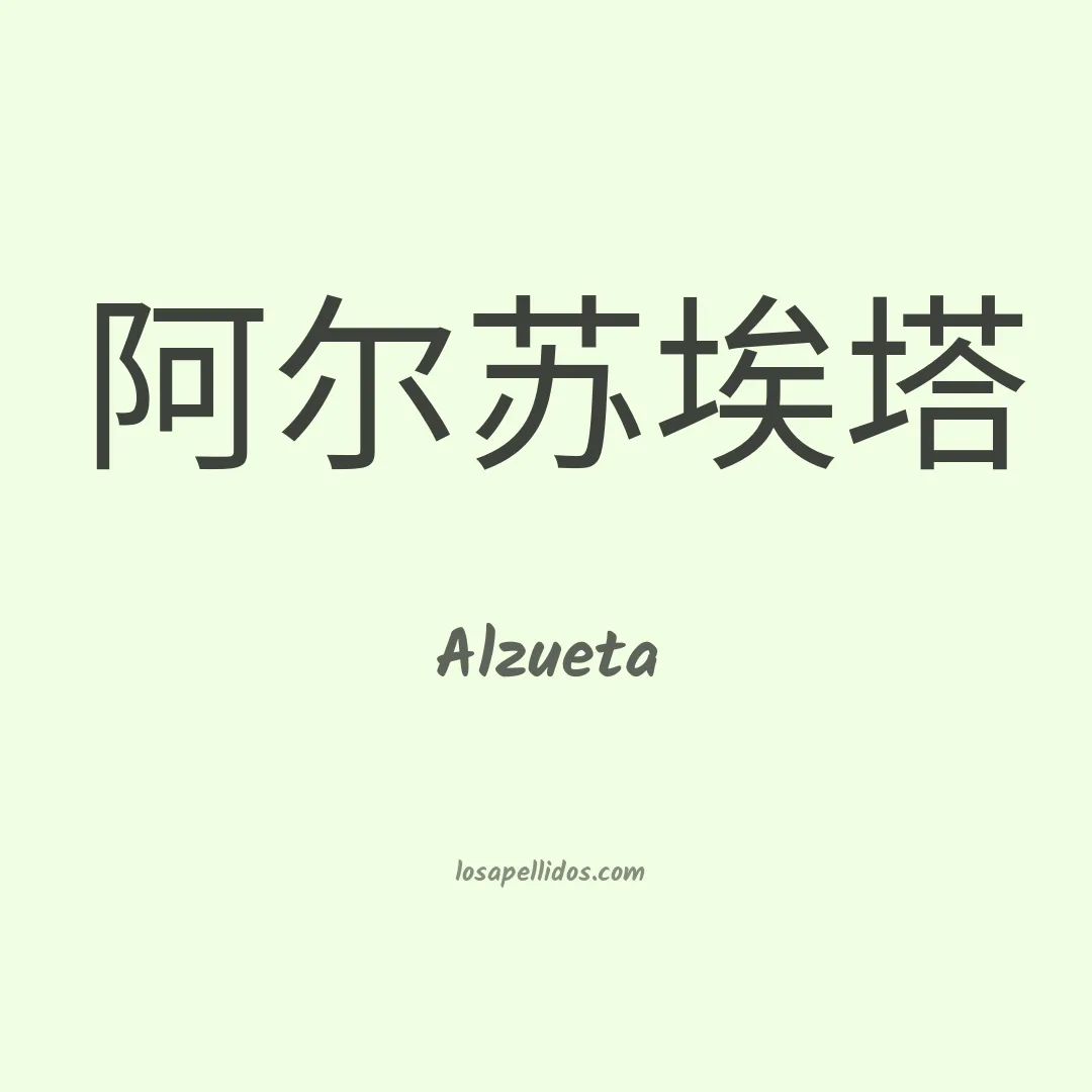 Alzueta en chino