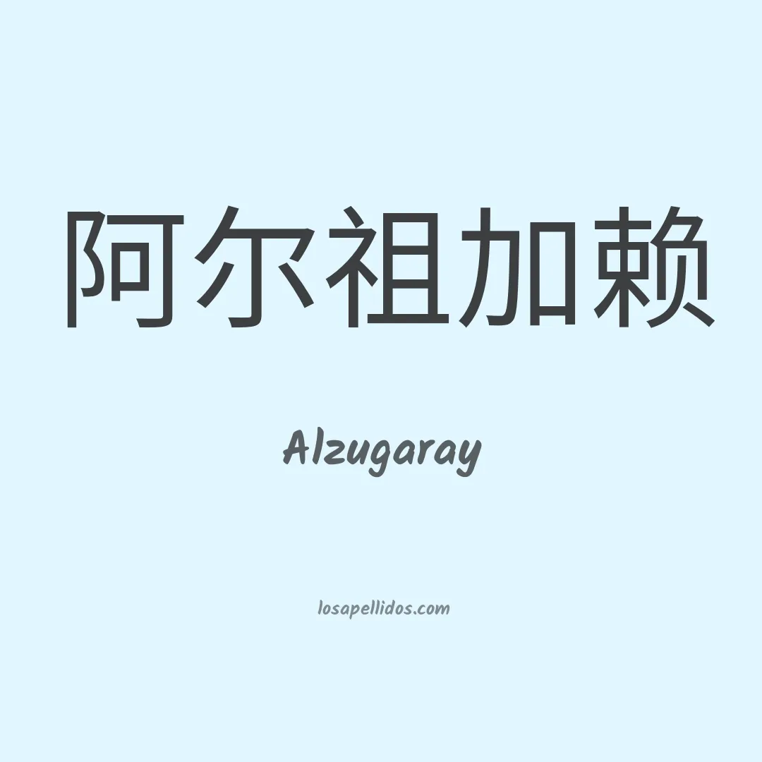Alzugaray en chino