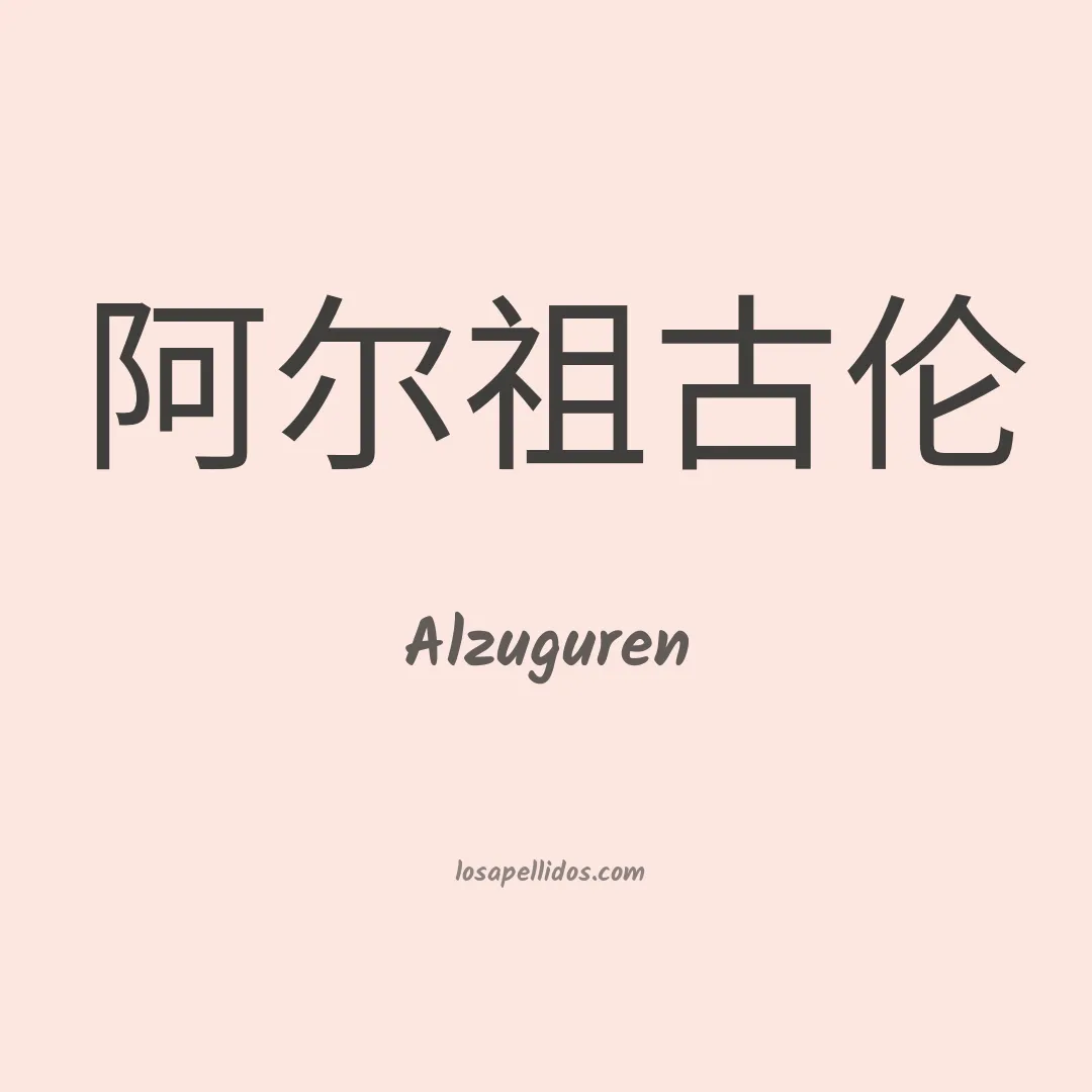 Alzuguren en chino