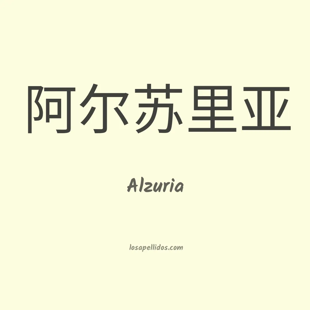 Alzuria en chino