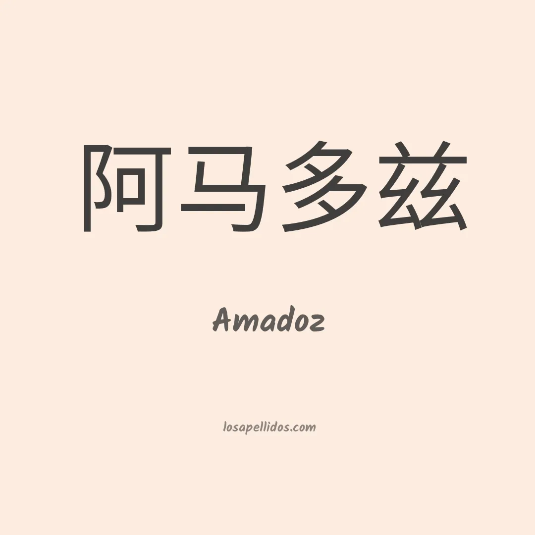 Amadoz en chino