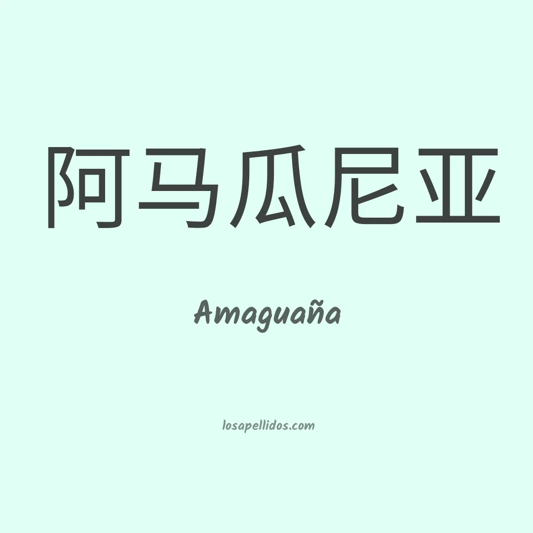 Amaguaña en chino