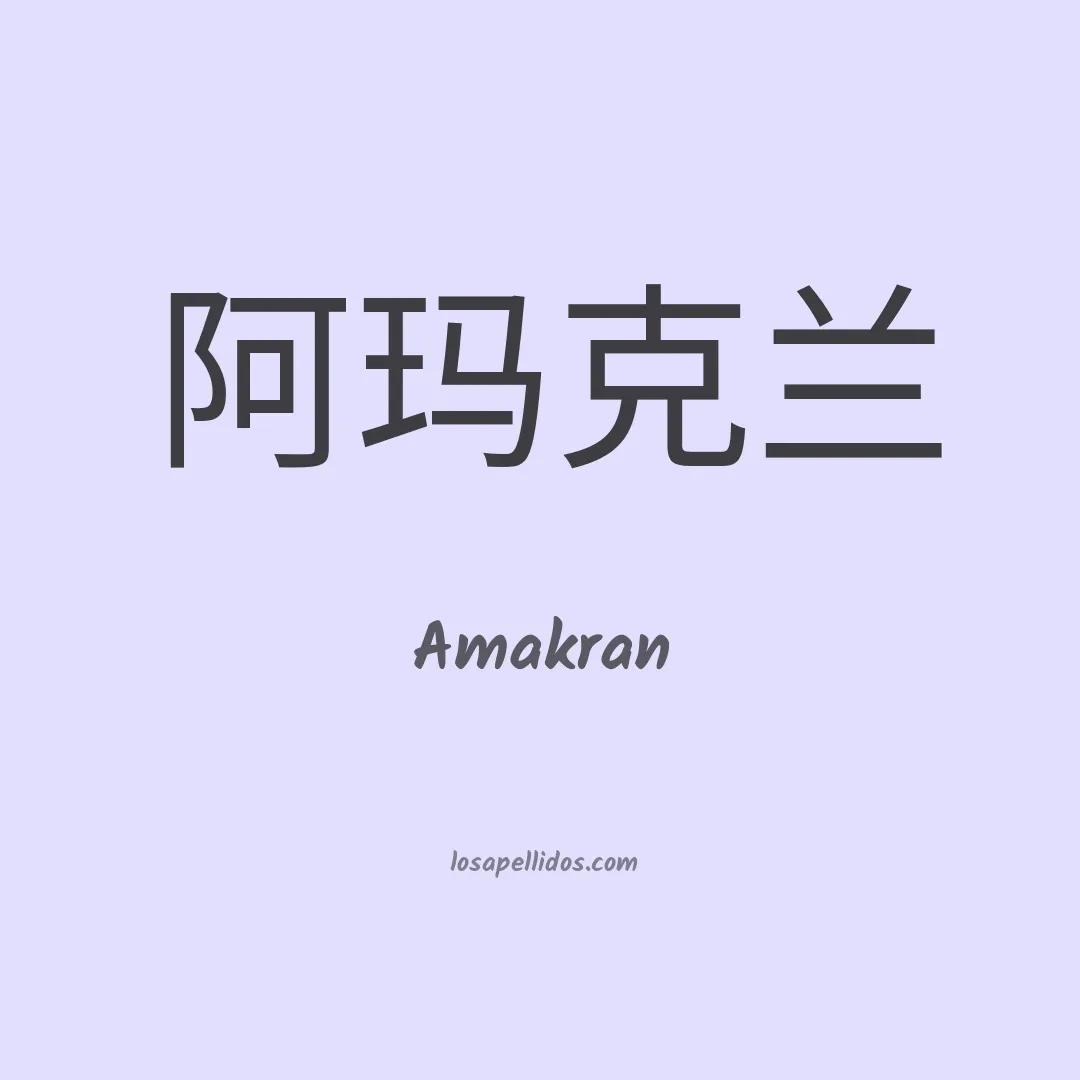 Amakran en chino