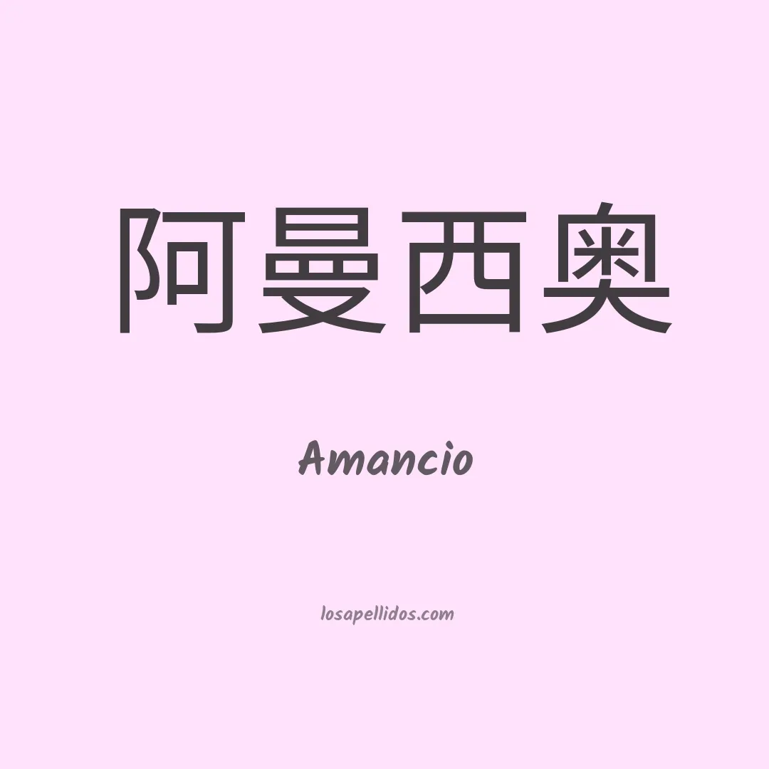 Amancio en chino